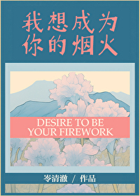 我想成为你的烟火小说免费阅读