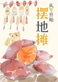 从零开始摆地摊沈三元