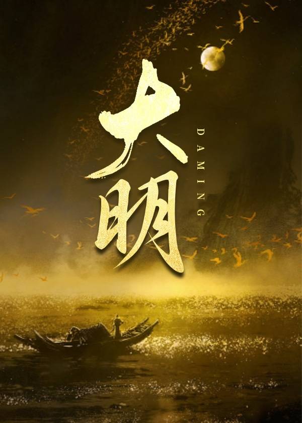 大明一家人全文免费阅读