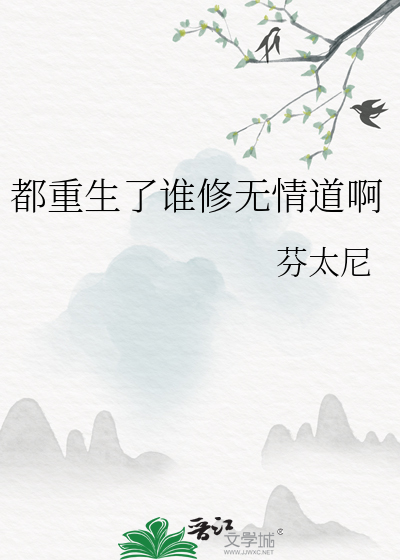 重生都是