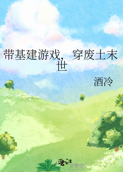 末日基建文推荐