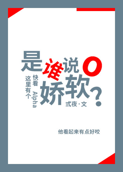是谁说o娇软
