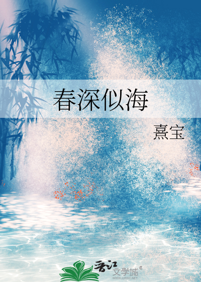 春深似海造句
