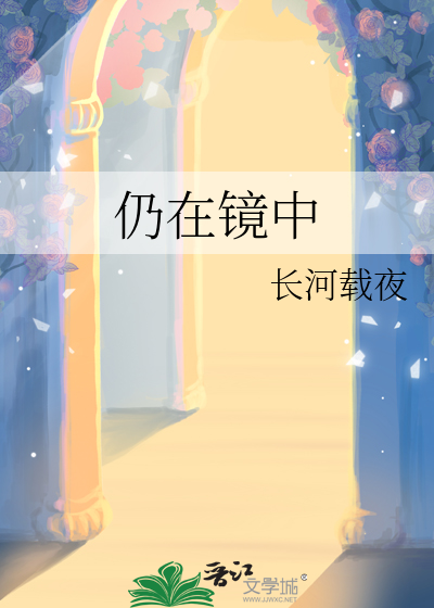 如今已是镜中人