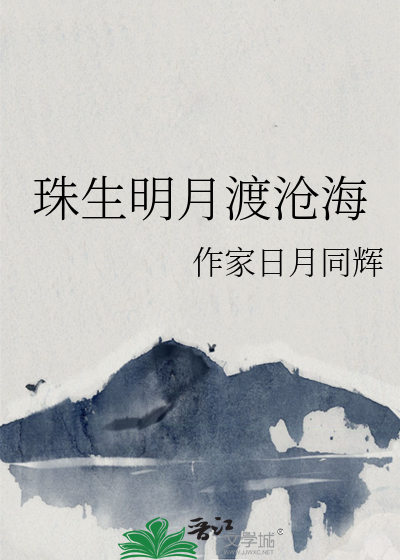 沧海明月崖生