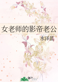 女老师的老公叫什么好
