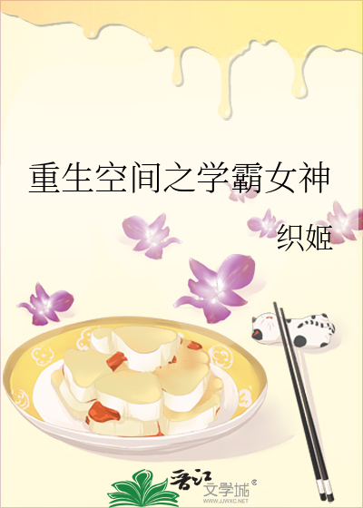 空间重生学霸小说