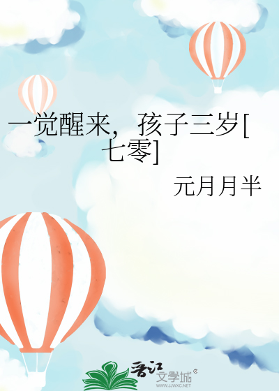 一觉醒来变成小孩子小说