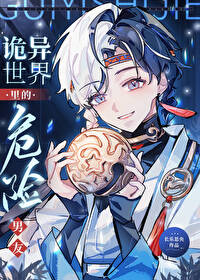 诡异世界里的危险男友小说