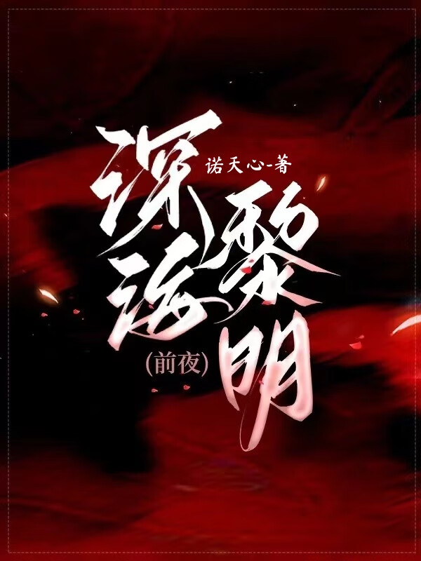 深海黎明舟狸txt