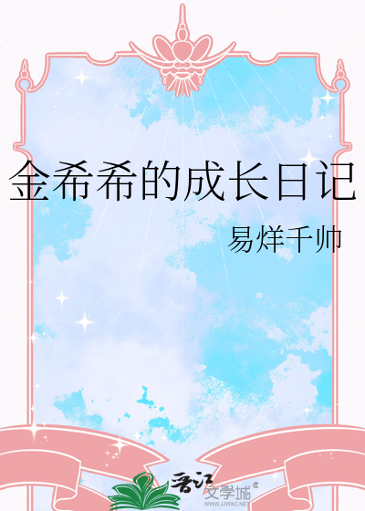 希希的成长日记咆哮原视频