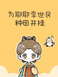 我为李世民
