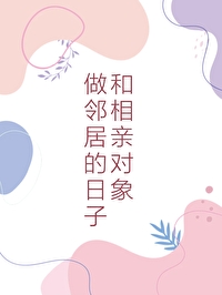 相亲相爱的邻居