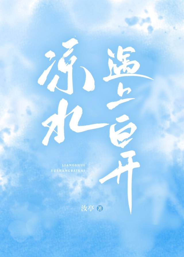 凉白开兑热水