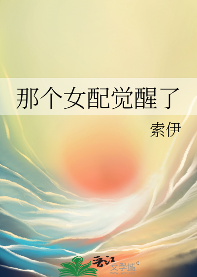 那个女配总抢戏