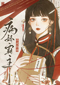 病娇霸王宠妻日常