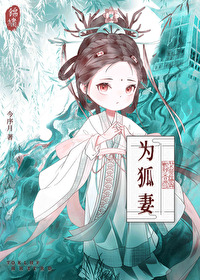 那只狡猾的狐狸