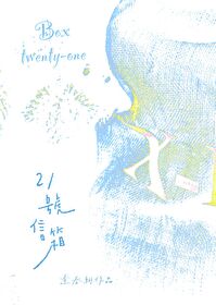 21号信箱全文免费阅读