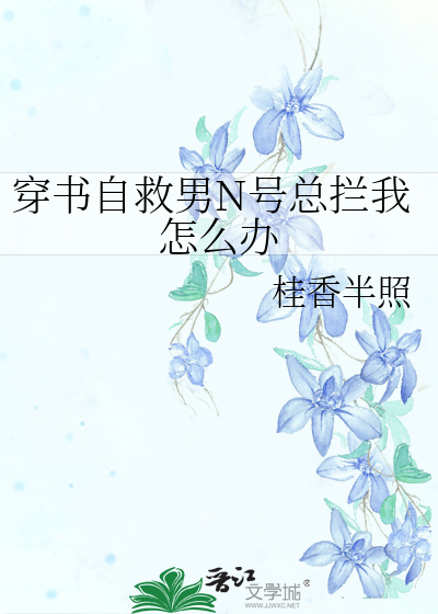 穿书自救指南男主是谁