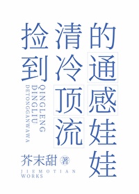 捡到清冷顶流的通感娃娃男男