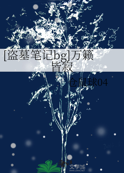 一首盗墓笔记