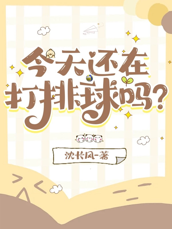 今天还在打排球吗英文