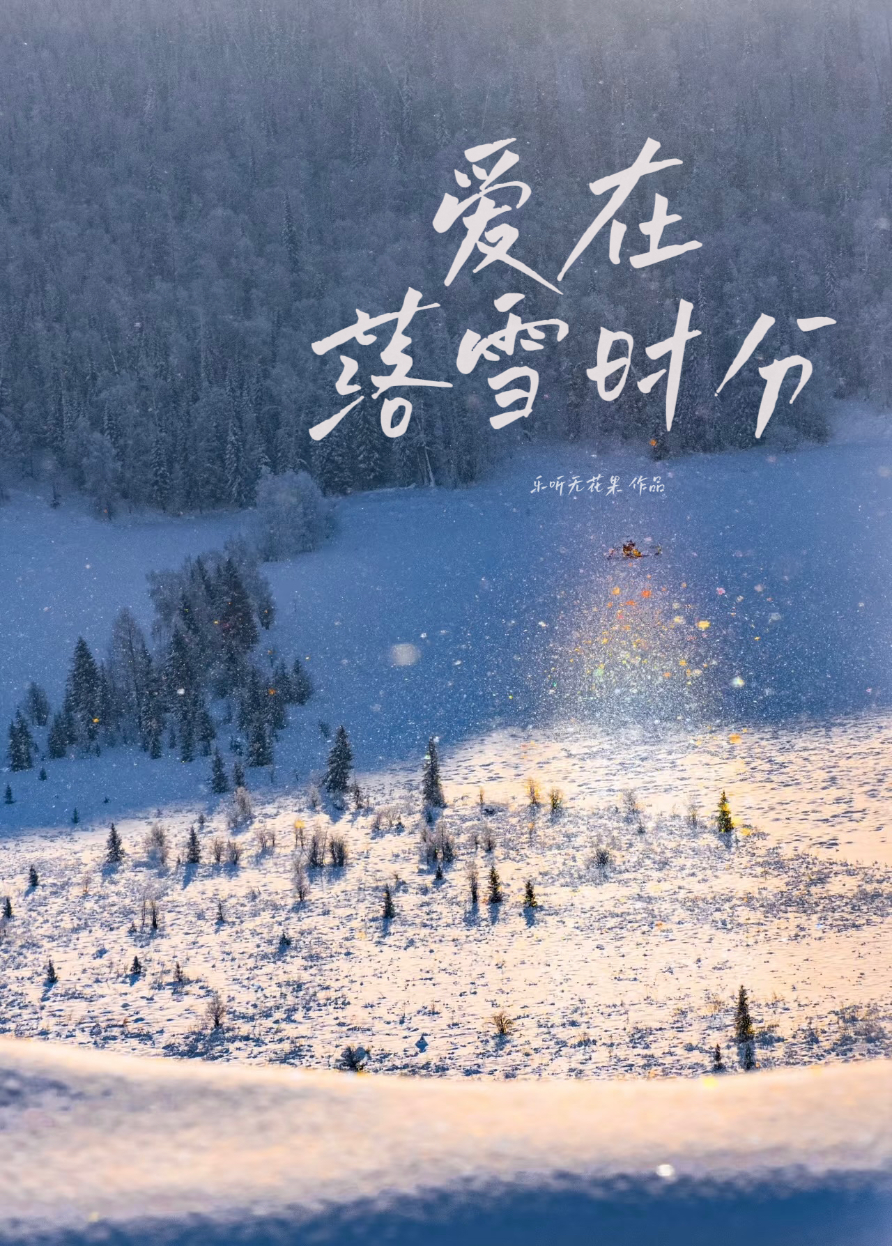 《爱在冰雪纷飞时》
