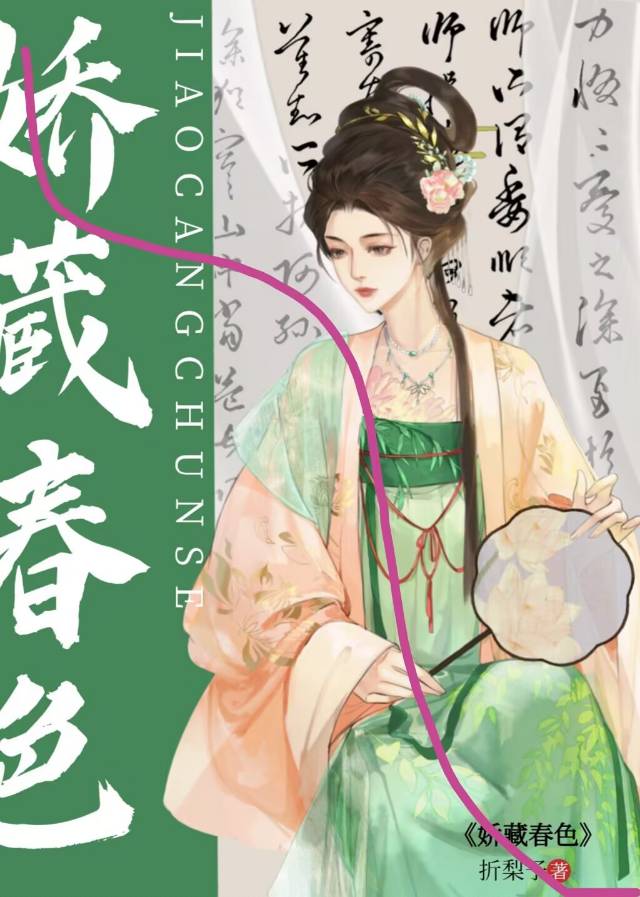 娇藏春色折梨子讲的什么