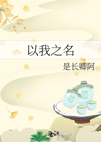 以我之名是什么意思