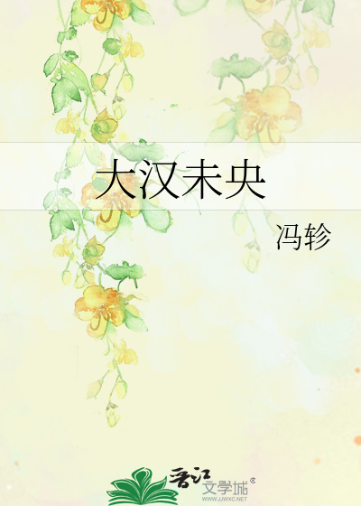 大汉未央林雪原下载