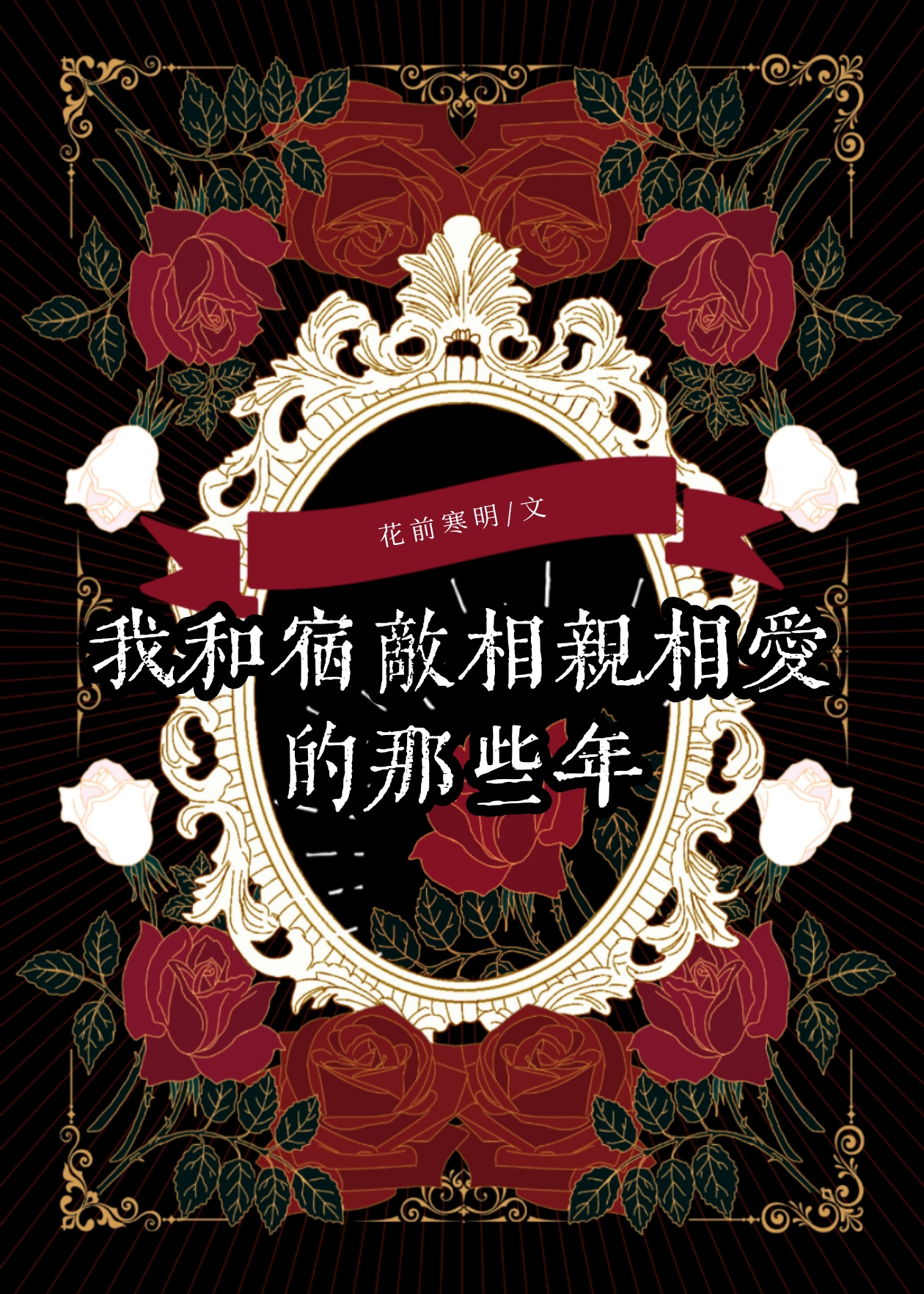 我和宿敌在一起了
