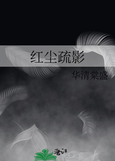 红尘疏影若天凉相对应的下一句