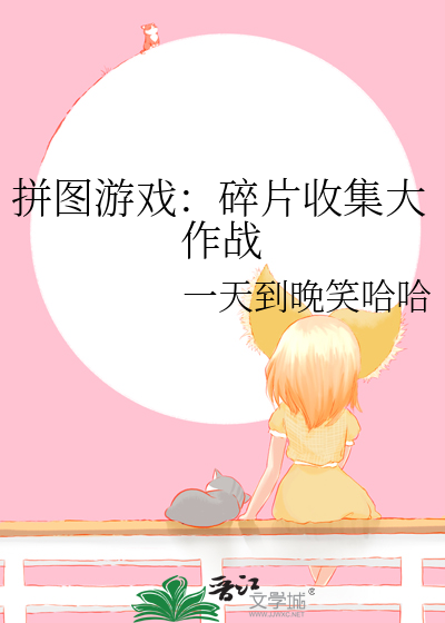 拼图碎片攻略