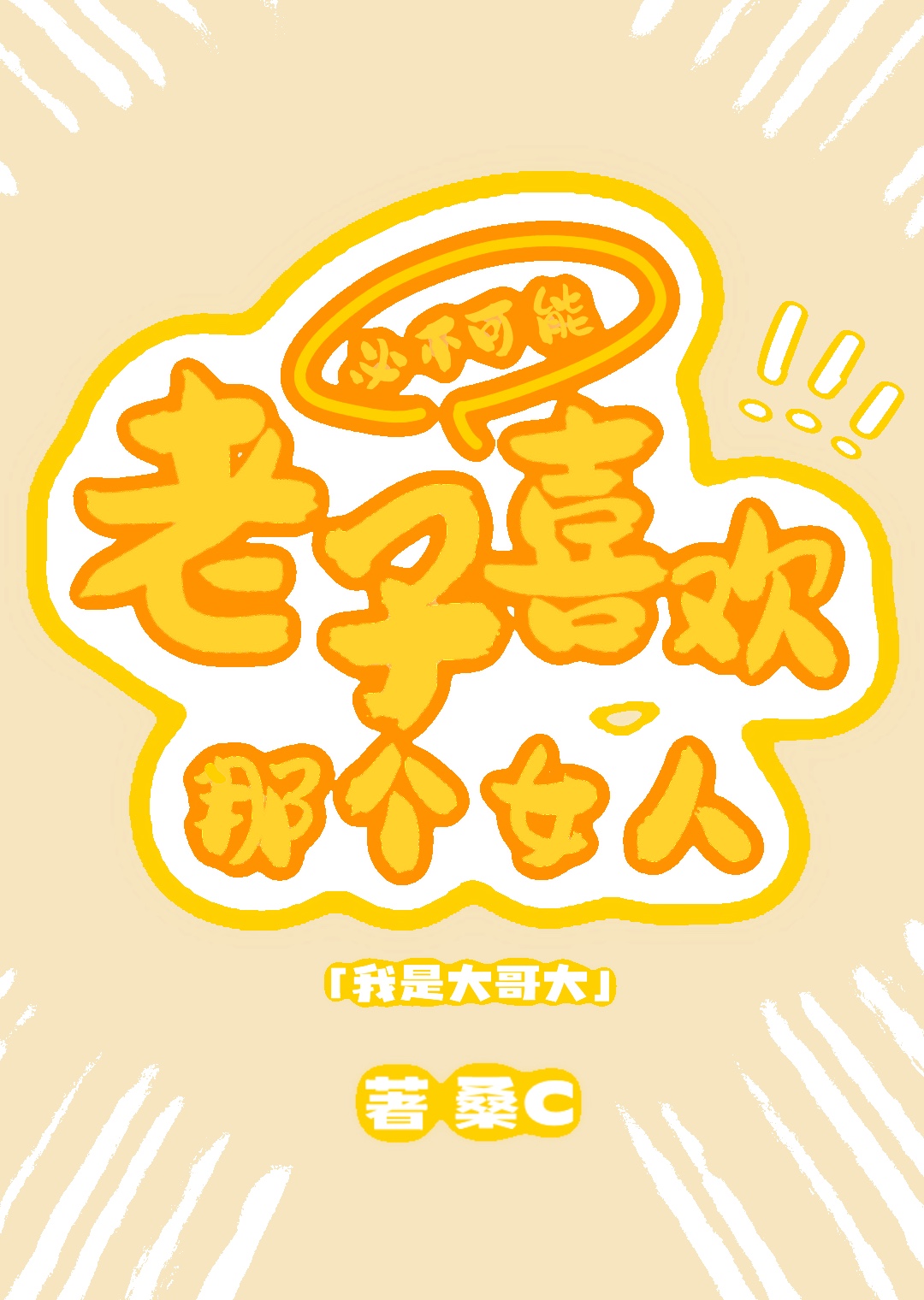 老子是大王