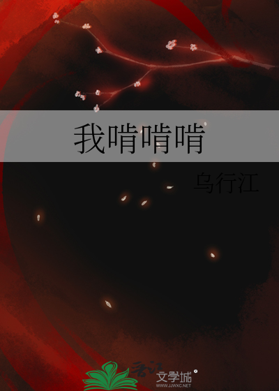 我到处啃啃啃