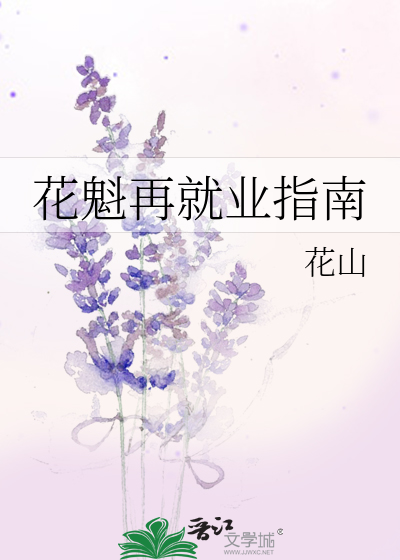 花魁职业