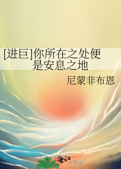 你所在之处即是我心之所向什么意思