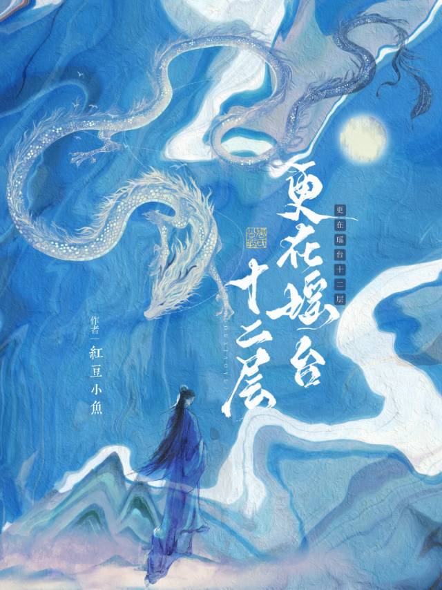瑶台十二楼