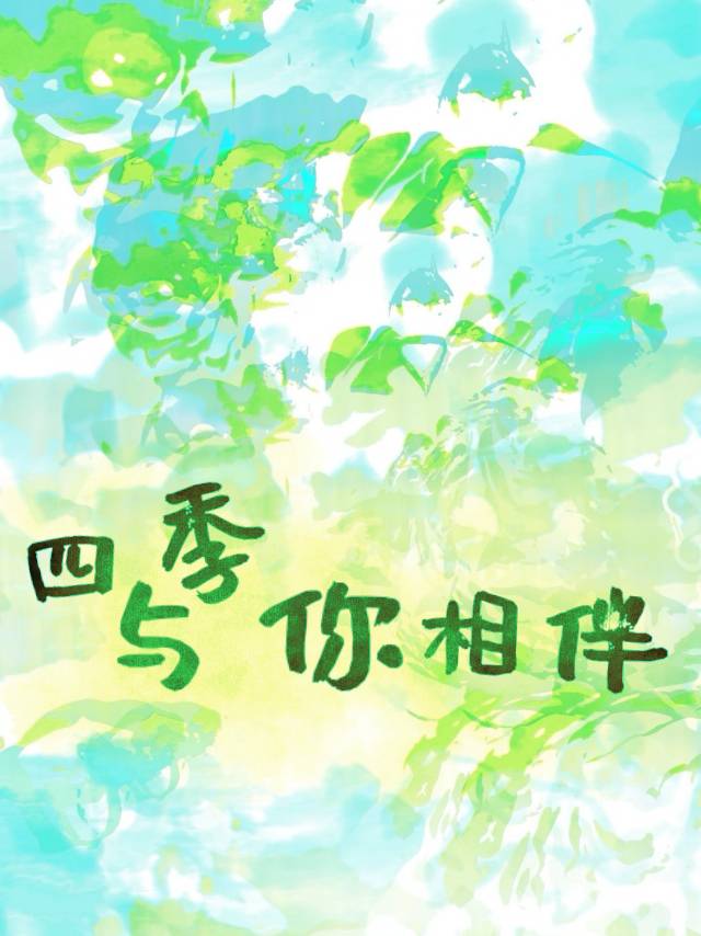 歌曲《四季与你》
