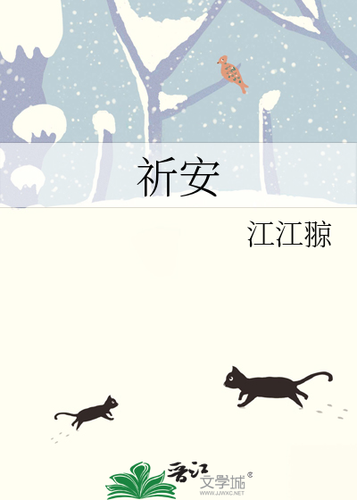 祈安诗句
