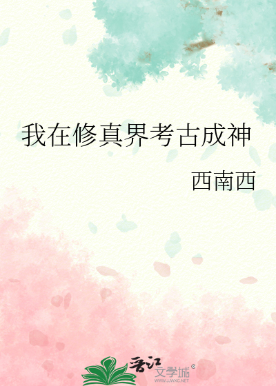 我在修真界老实签到那些年免费阅读