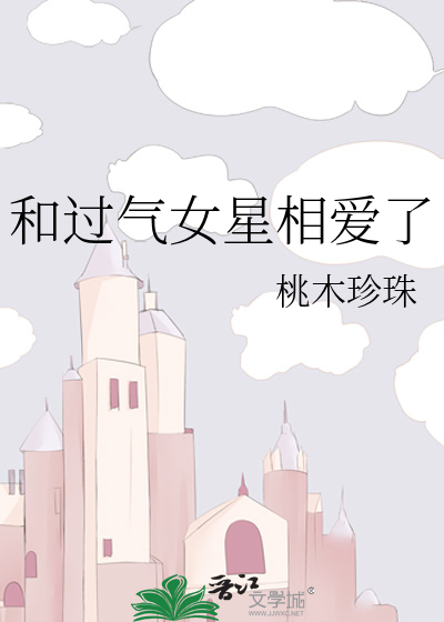 过气女星 和她的小迷弟小说