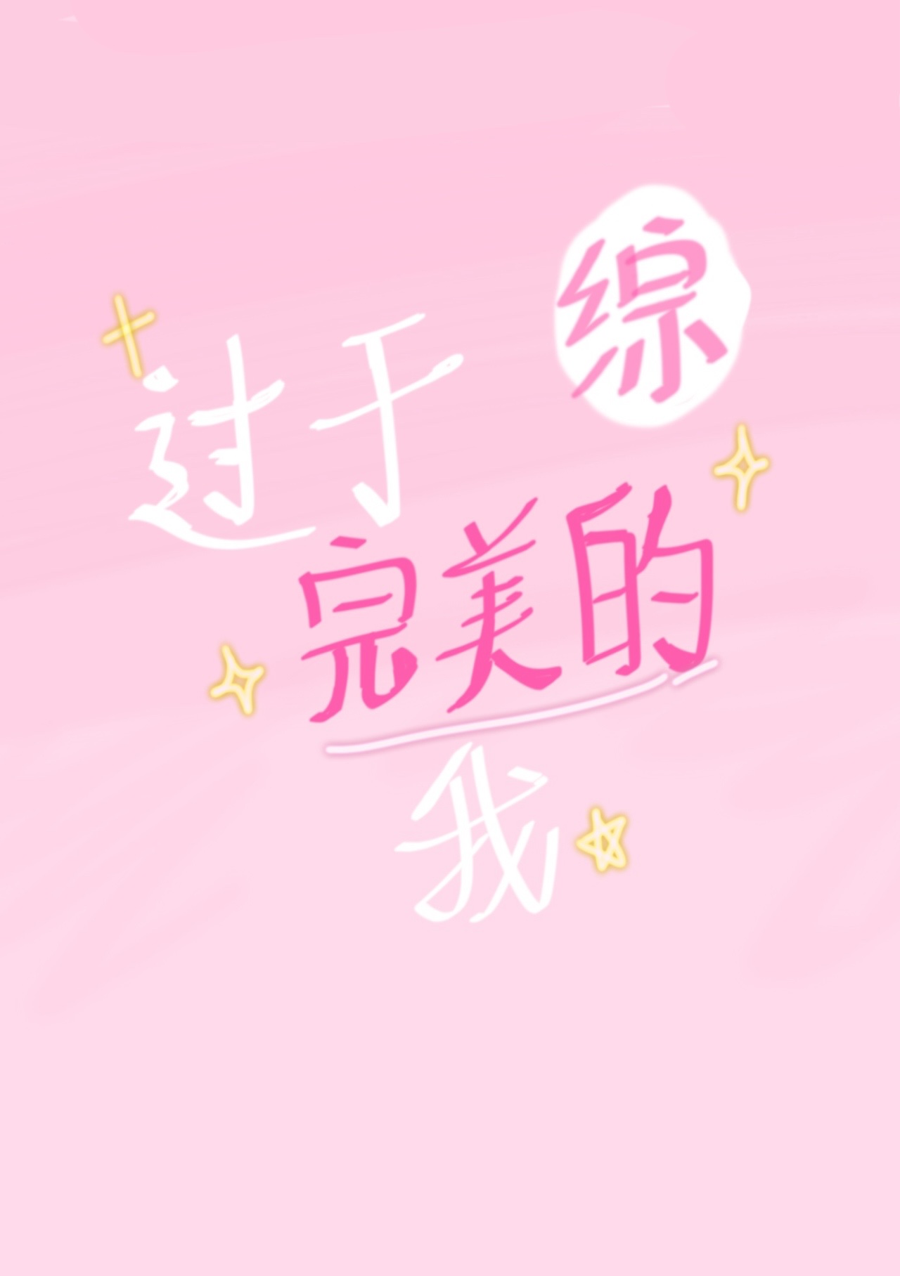 过于完美英语