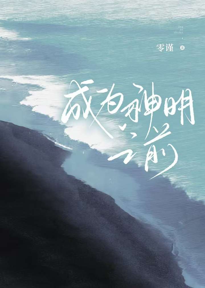成为他的小神明之后