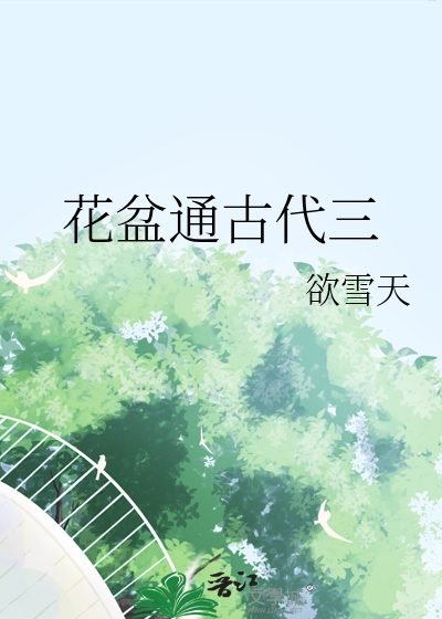 我的花盆通古代