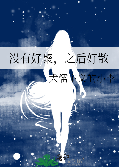 只有好聚没有好散的说说