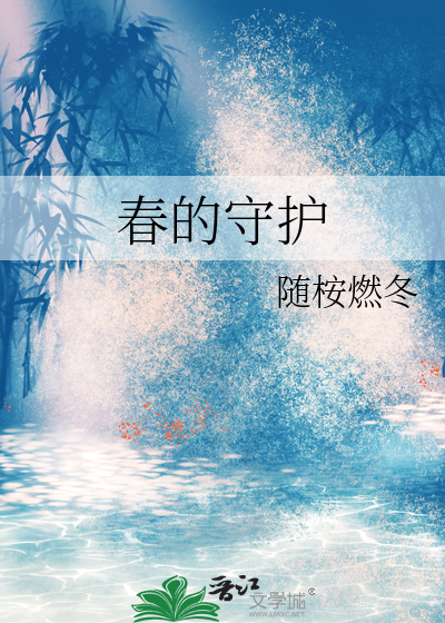 守春还可以叫什么
