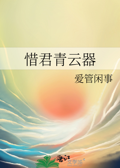 惜君青云器努力加餐饭解析
