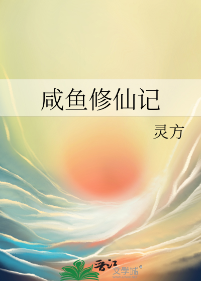 咸鱼修仙有点闲 小说