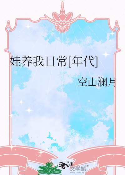 养娃养的我精疲力尽